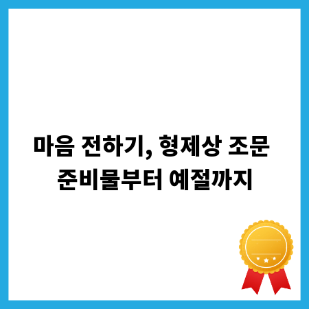 마음 전하기, 형제상 조문 준비물부터 예절까지