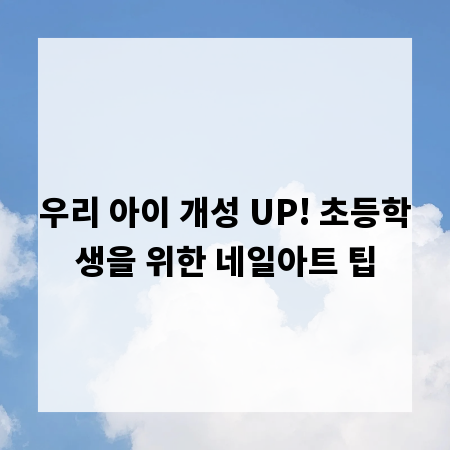 우리 아이 개성 UP! 초등학생을 위한 네일아트 팁