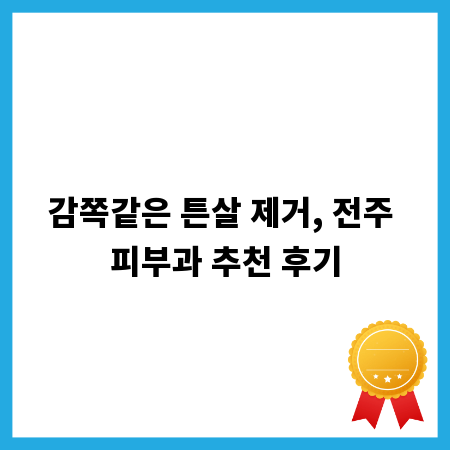 감쪽같은 튼살 제거, 전주 피부과 추천 후기