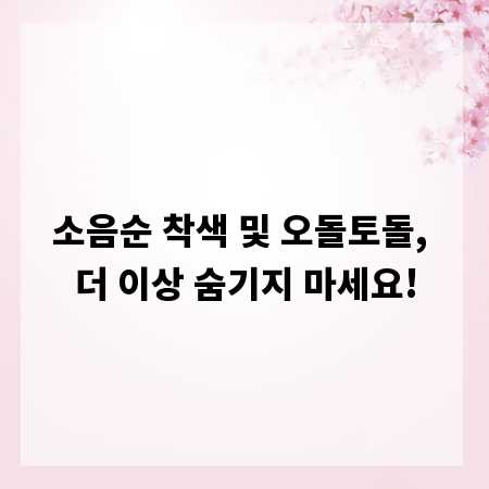 소음순 착색 및 오돌토돌, 더 이상 숨기지 마세요!