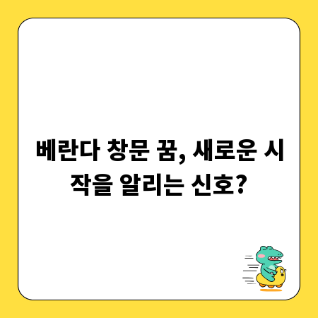 베란다 창문 꿈, 새로운 시작을 알리는 신호?