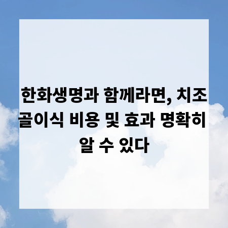 한화생명과 함께라면, 치조골이식 비용 및 효과 명확히 알 수 있다
