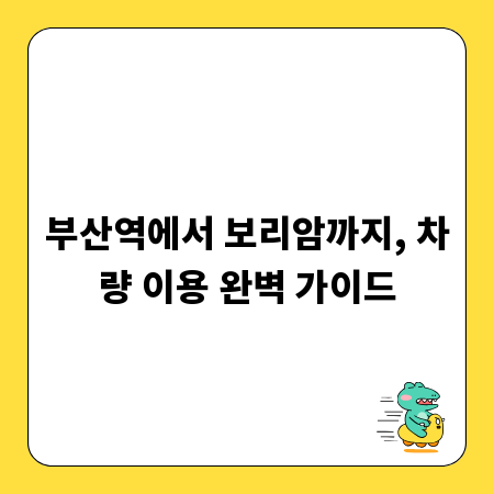 부산역에서 보리암까지, 차량 이용 완벽 가이드