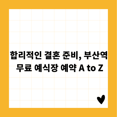 합리적인 결혼 준비, 부산역 무료 예식장 예약 A to Z