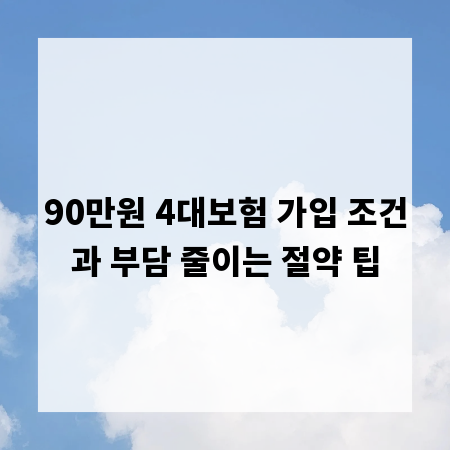 90만원 4대보험 가입 조건과 부담 줄이는 절약 팁