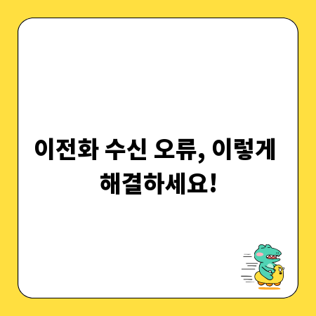 이전화 수신 오류, 이렇게 해결하세요!