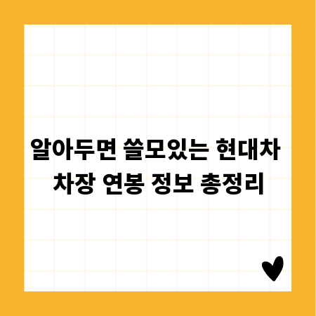 알아두면 쓸모있는 현대차 차장 연봉 정보 총정리