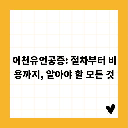 이천유언공증: 절차부터 비용까지, 알아야 할 모든 것