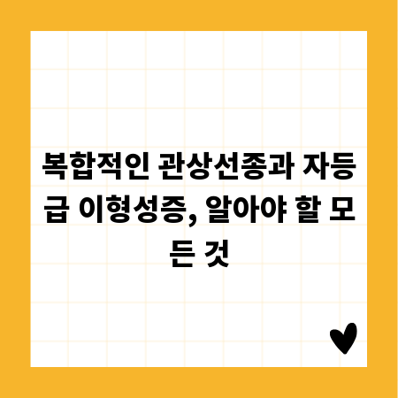 복합적인 관상선종과 자등급 이형성증, 알아야 할 모든 것