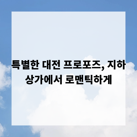 특별한 대전 프로포즈, 지하상가에서 로맨틱하게