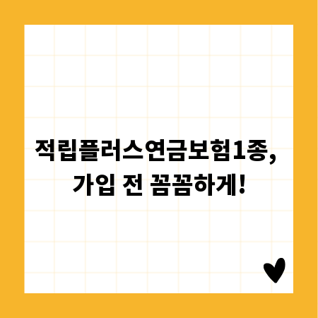 적립플러스연금보험1종, 가입 전 꼼꼼하게!