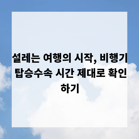 설레는 여행의 시작, 비행기 탑승수속 시간 제대로 확인하기