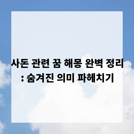 사돈 관련 꿈 해몽 완벽 정리: 숨겨진 의미 파헤치기