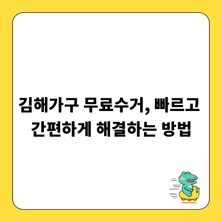 김해가구 무료수거, 빠르고 간편하게 해결하는 방법