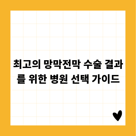최고의 망막전막 수술 결과를 위한 병원 선택 가이드