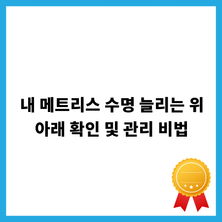 내 메트리스 수명 늘리는 위아래 확인 및 관리 비법