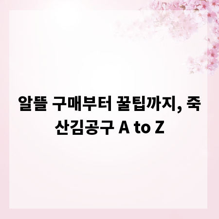 알뜰 구매부터 꿀팁까지, 죽산김공구 A to Z