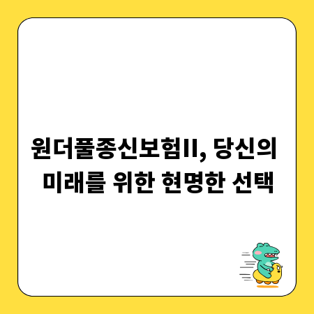원더풀종신보험II, 당신의 미래를 위한 현명한 선택