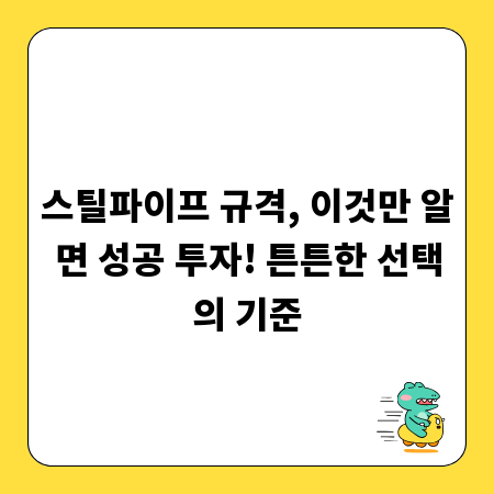 스틸파이프 규격, 이것만 알면 성공 투자! 튼튼한 선택의 기준