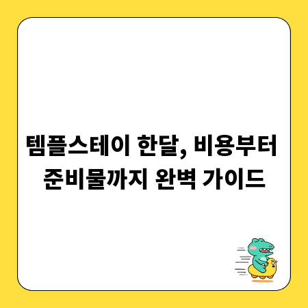 템플스테이 한달, 비용부터 준비물까지 완벽 가이드