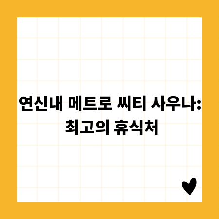 연신내 메트로 씨티 사우나: 최고의 휴식처
