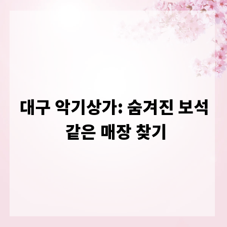 대구 악기상가: 숨겨진 보석 같은 매장 찾기