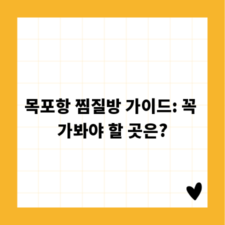 목포항 찜질방 가이드: 꼭 가봐야 할 곳은?
