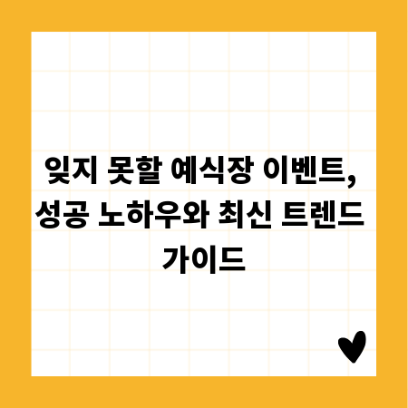 잊지 못할 예식장 이벤트, 성공 노하우와 최신 트렌드 가이드