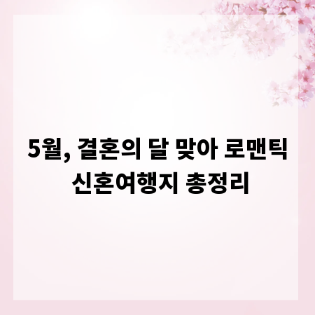 5월, 결혼의 달 맞아 로맨틱 신혼여행지 총정리