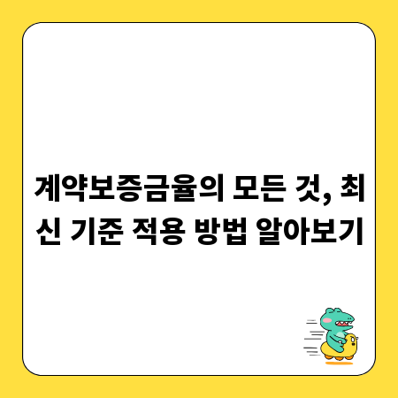 계약보증금율의 모든 것, 최신 기준 적용 방법 알아보기
