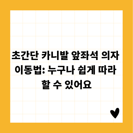 초간단 카니발 앞좌석 의자 이동법: 누구나 쉽게 따라 할 수 있어요