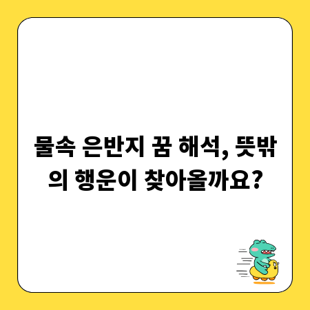 물속 은반지 꿈 해석, 뜻밖의 행운이 찾아올까요?