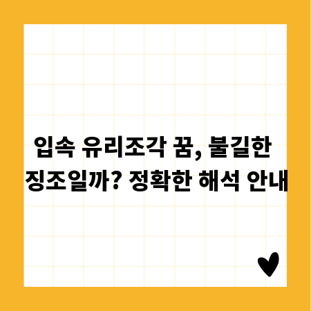 입속 유리조각 꿈, 불길한 징조일까? 정확한 해석 안내