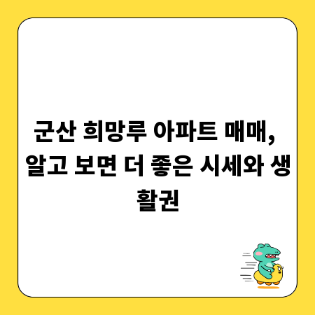 군산 희망루 아파트 매매, 알고 보면 더 좋은 시세와 생활권