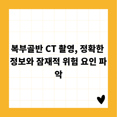 복부골반 CT 촬영, 정확한 정보와 잠재적 위험 요인 파악