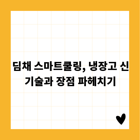 딤채 스마트쿨링, 냉장고 신기술과 장점 파헤치기