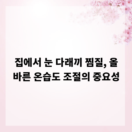 집에서 눈 다래끼 찜질, 올바른 온습도 조절의 중요성
