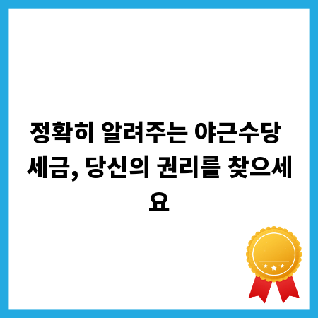 정확히 알려주는 야근수당 세금, 당신의 권리를 찾으세요