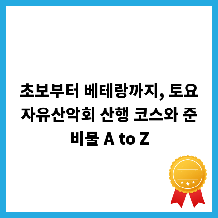 초보부터 베테랑까지, 토요자유산악회 산행 코스와 준비물 A to Z