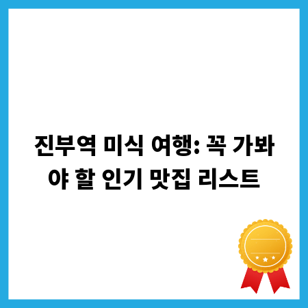 진부역 미식 여행: 꼭 가봐야 할 인기 맛집 리스트