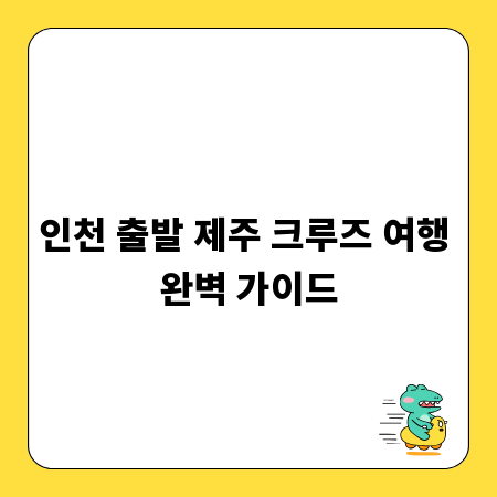 인천 출발 제주 크루즈 여행 완벽 가이드