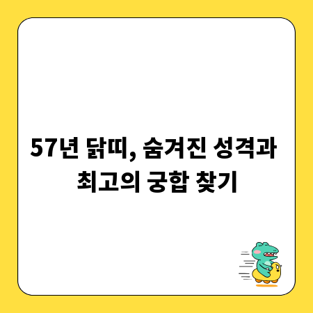 57년 닭띠, 숨겨진 성격과 최고의 궁합 찾기