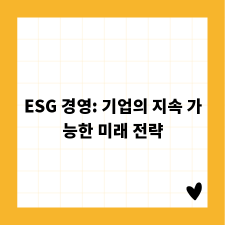 ESG 경영: 기업의 지속 가능한 미래 전략