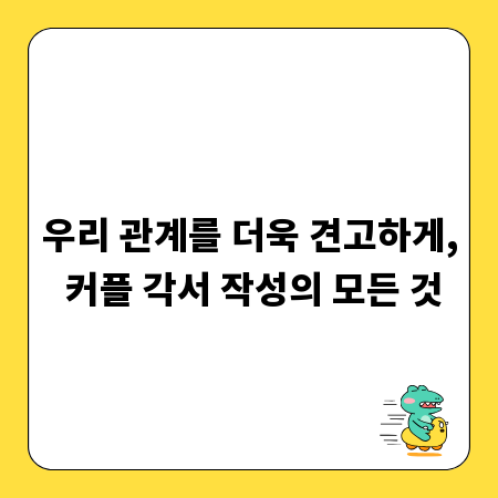 우리 관계를 더욱 견고하게, 커플 각서 작성의 모든 것