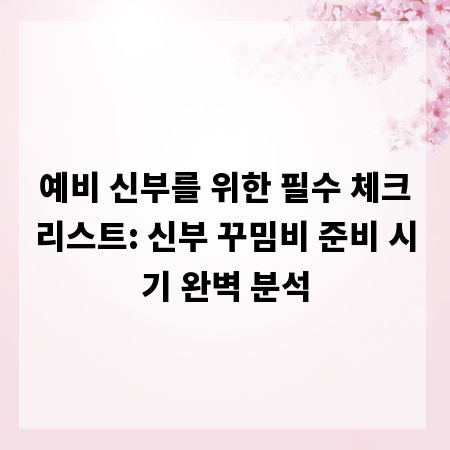 예비 신부를 위한 필수 체크리스트: 신부 꾸밈비 준비 시기 완벽 분석