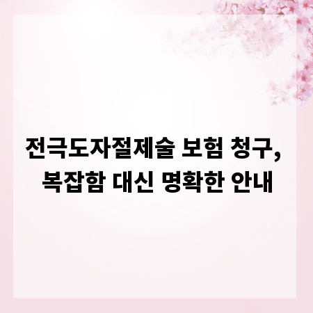 전극도자절제술 보험 청구, 복잡함 대신 명확한 안내