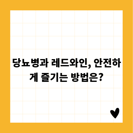 당뇨병과 레드와인, 안전하게 즐기는 방법은?