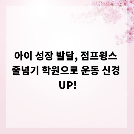 아이 성장 발달, 점프윙스 줄넘기 학원으로 운동 신경 UP!