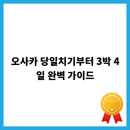 오사카 당일치기부터 3박 4일 완벽 가이드