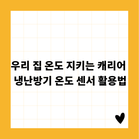 우리 집 온도 지키는 캐리어 냉난방기 온도 센서 활용법